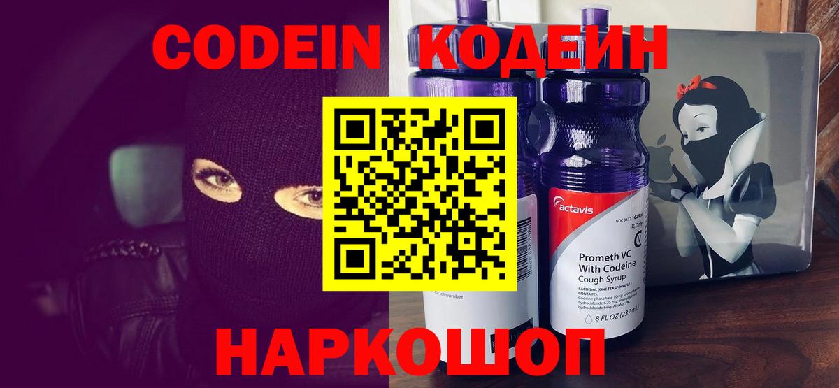 Кодеин Purple Drank  Codein напиток Lean (лин)  Усть-Джегута  Вход с VPN 